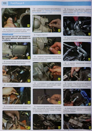 100
36. Установите под двигатель надежную
опору и снимите заднюю опору подвески си-
лового агрегата (см. «Замена опор подвески
силового агрегата», с. 86).
37. Закрепите стропы грузоподъемного ме-
ханизма за переднюю...
38. ...и заднюю транспортные проушины
и натяните стропы.
39. Снимите сапун вентиляции картера ко-
робки передач с отбортовки кронштейна ле-
вой опоры подвески силового агрегата.
40. Выверните болт крепления левой опору
подвески силового агрегата к кронштейну
на коробке передач.
31. ...и оболочки тросов от кронштейнов ко-
робки передач (см. «Замена тросов управле-
ния коробкой передач», с. 137).
27. Отсоедините от впускной трубы трубо-
провод вакуумного усилителя тормозов.
ПРИМЕЧАНИЕ
Дроссельный узел снят для наглядности.
При снятии двигателя демонтировать его
не требуется.
32. Поддев отверткой...
28. Отстегните семь защелок крышки кожу-
ха механизма переключения передач...
29. ...и снимите крышку.
30. Отсоедините наконечники тросов от ры-
чагов механизма переключения передач...
33. ...извлеките пружинный фиксатор пере-
ходника рабочего цилиндра гидропривода
выключения сцепления...
34. ...и отсоедините от картера сцепления
переходник вместе с трубопроводом гидро-
привода выключения сцепления.
35. Извлеките держатель шланга трубопро-
вода гидропривода выключения сцепления
из кронштейна на коробке передач и отведи-
те трубопровод в сторону.
 