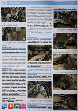 110
ПРИМЕЧАНИЕ
Показаны колодки двух датчиков с правой
стороны катколлектора. Колодки датчиков
ПРИМЕЧАНИЕ
Подушка подвески передней части основно-
го глушителя была снята с его кронштейна
перед разъединением фланцев катколлекто-
ра и дополнительного глушителя (см. п. 1).
4. Установите основной и дополнительный
глушители в порядке, обратном снятию. Уп-
лотнительную прокладку между фланцами кат-
коллектора и дополнительного глушителя
обязательно замените новой. Для облегчения
установки подушек подвески системы смажь-
те мыльным раствором кронштейны основно-
го глушителя и выхлопной трубы.
ПРИМЕЧАНИЕ
В запасные части могут быть поставлены
в отдельности основной и дополнительный
глушители с трубами. Причем трубы могут
иметь на концах развальцовку увеличенного
диаметра для телескопического соединения
или не иметь развальцовки для соединения
встык. В обоих случаях для замены повреж-
денного элемента необходимо разрезать со-
единяющую их трубу по месту, например,
плоскошлифовальной машинкой («болгар-
кой»), приложив для определения места раз-
реза рядом новый элемент. Причем для те-
лескопического соединения нужно отрезать
трубу с запасом, необходимым для введения
старой трубы в новую, а при соединении
встык — без запаса. В первом случае трубы
соединяют с помощью хомута, а во втором —
сваркой или переходной муфтой.
СНЯТИЕ, УСТАНОВКА
КАТКОЛЛЕКТОРА И ЗАМЕНА
ЕГО ПРОКЛАДКИ
В системе установлены два нейтрализатора
отработавших газов, объединенные с выпуск-
ным коллектором (катколлектор). Возможной
причиной выхода из строя катколлектора может
быть применение этилированного бензина
и нерекомендованных типов моторных масел
с повышенным содержанием серы и фосфора.
Между фланцами головки блока цилиндров
и катколлектора установлена уплотнительная
прокладка из прессованного термостойкого
материала, армированного сталью.
Вам потребуются: ключи «на 13»,
«на 22», торцовые головки «на 10»,
«на 15», отвертка с плоским лезвием
1. Снимите брызговики и защиту картера
двигателя (см. «Снятие и установка брызгови-
ка двигателя», с. 86).
2. Снимите поперечину (см. «Снятие и уста-
новка поперечины передней подвески»,
с. 151).
ПРИМЕЧАНИЯ
3. Снимите привод правого переднего ко-
леса (см. «Снятие и установка приводов пе-
редних колес», с. 141).
ПРИМЕЧАНИЕ
Снимать привод правого переднего колеса
необходимо потому, что он затрудняет до-
ступ к элементам крепления катколлектора.
4. Разъедините колодки жгутов проводов
четырех датчиков концентрации кислорода,
ввернутых в катколлектор...
2. Снимите подушки с кронштейнов в зад-
ней части основного глушителя...
3. ...и выхлопной трубы, а затем снимите
основной и дополнительный глушители с ав-
томобиля.
Снимать поперечину необходимо потому,
что она затрудняет доступ к элементам креп-
ления катколлектора и не позволяет снять
катколлектор с автомобиля.
В процессе снятия поперечины от кронштей-
нов катколлектора отсоединяют две резино-
вые подушки подвески узлов системы выпу-
ска отработавших газов.
с левой стороны расположены симметрично
относительно продольной оси автомобиля.
6. Выверните два болта крепления защит-
ного щитка к катколлектору..
8. ...затем снимите щиток.
 