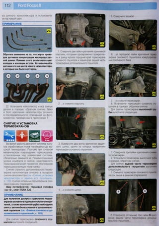 112
из снятого катколлектора и установите
их на новый узел.
Обратите внимание на то, что жгуты прово-
дов датчиков концентрации кислорода раз-
ной длины. Помимо этого различается цвет
колодок и изоляции жгутов. Устанавливайте
датчики в те же места нового катколлектора,
в которых они были на старом.
1. Отверните две гайки крепления прижимной
пластины, которыми одновременно прикрепле-
ны к днищу кузова передний край термоэкрана
основного глушителя и левый край задней части
термоэкрана дополнительного глушителя...
6. ...и переднюю гайки крепления термо-
экрана основного глушителя к хомуту крепле-
ния топливного бака...
22. Установите катколлектор и все снятые
детали в порядке, обратном снятию. Гайки
и болт крепления катколлектора затяните
в последовательности, показанной на фото,
моментом, приведенным в приложении 1.
СНЯТИЕ И УСТАНОВКА
ТЕРМОЭКРАНОВ
2. ...и снимите пластину.
7. ...и снимите термоэкран.
8. Установите термоэкран основного глу-
шителя в порядке, обратном снятию.
Для снятия термоэкрана выхлопной тру-
бы выполните следующее.
Во время работы двигателя система выпу-
ска отработавших газов нагревается до вы-
сокой температуры. Поэтому при сильном
механическом повреждении термоэкранов,
установленных над элементами системы,
обязательно замените их. Помимо снижения
уровня комфорта в салоне, неисправность
термоэкранов может привести к обугливанию
термошумоизоляции пола кузова.
Снятие стального дополнительного термо-
экрана катколлектора описано в процессе
снятия катколлектора (см «Снятие, установка
катколлектора и замена его прокладки»,
с. 110). Снятие остальных термоэкранов опи-
сано в данном подразделе.
Вам потребуются: торцовая головка
«на 10», ключ ТОВХ Т20
ПРИМЕЧАНИЕ
Для получения доступа к креплению термо-
экранов основного и дополнительного глуши-
телей, а также выхлопной трубы необходимо
снять с автомобиля основной и дополнитель-
ный глушители (см. «Замена основного и до-
полнительного глушителей», с. 109).
Для снятия термоэкрана основного глу-
шителя выполните следующее.
3. Выверните два винта крепления защит-
ного щитка, одним из которых прикреплен
термоэкран основного глушителя..
ушт
в
••'лжк:
1 2 2
ш К ^ Ж V
V
1. Отверните три гайки крепления и сними-
те термоэкран.
2. Установите термоэкран выхлопной трубы
в порядке, обратном снятию.
Для снятия задней части термоэкрана
дополнительного глушителя выполните
следующее.
1. Снимите термоэкран основного глушите-
ля (см. выше в данном подразделе).
4. ...и снимите щиток.
2. Отверните остальные три гайки б креп-
ления задней части термоэкрана дополни-
тельного глушителя...
 