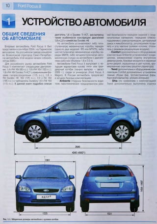 10
УСТРОЙСТВО АВТОМОБИЛЯ
ОБЩИЕ СВЕДЕНИЯ
ОБ АВТОМОБИЛЕ
Впервые автомобиль Роге! Росиз II был
представлен в сентябре 2004 г. на Парижском
автосалоне. На российском заводе концерна
во Всеволожске (пригород Санкт-Петербур-
га) автомобиль этой модели начали собирать
летом 2005 г.
Для российского рынка автомобили Роге!
Росиз II комплектуют следующими двигателя-
ми: 1,4 л В4 16/(80л.с.); 1,6 л Р4 16У (ЮОл.с.);
1,6 л Р4 16/ Оига1ес Т|-/СТ с изменяемыми фа-
зами газораспределения (115 л.е.); 1,8 л
Н4 Оигайс НЕ 16У (125 л.е.); 2,0 л Я4 16У
(145 л.с.) и турбодизель Оига1ощ 1,8 л В4 16/
(115 л.е.). В данной книге подробно описан
двигатель 1,6 л Оига^ес И-/СТ, рассмотрены
также особенности конструкции двигателей
1,8 и 2,0 л семейства Оига*ес-НЕ
На автомобили устанавливают либо пяти-
ступенчатую механическую коробку передач
(одна из двух моделей: 1В5 или МТХ75), либо
шестиступенчатую механическую коробку пе-
редач ММТ6, либо четырехступенчатую авто-
матическую (только на автомобили с двигате-
лями рабочим объемом 1,6 и 2,0 л).
Автомобили Рогс1 Росиз II выпускают с че-
тырьмя вариантами кузова: пяти- или трех-
дверный хэтчбек (начало выпуска — август
2005 г.), седан и универсал (Роге! Росиз II
Мадоп). В РОССИИ автомобиль предлагают
в четырех базовых комплектациях:
- АтЫеп1е (подушка безопасности води-
теля, пиротехнические преднатяжители рем-
ней безопасности передних сидений с огра-
ничителями натяжения, передние стекло-
подъемники с электроприводом, центральный
замок и иммобилизатор, регулируемая по вы-
лету и углу наклона рулевая колонка, отопи-
тель с режимом рециркуляции воздуха);
- СотЬг! (дополнительно к оборудованию
комплектации АтЫеШе устанавливают конди-
ционер, алюминиевую отделку внутренних
дверных ручек, боковые молдинги и наружные
ручки дверей, окрашенные в цвет кузова, хро-
мированную окантовку решетки радиатора);
- Тгепс! (дополнительно к оборудованию ком-
плектации Сопл1ог! дополнительно установлены
темные ободки фар, противотуманные фары,
бортовой компьютер, улучшен интерьер);
- СЫа (по сравнению с комплектацией
Тгепс! дополнительно выполнена отделка
4342 (4362*)
Рис. 1.1. Габаритные размеры автомобиля с кузовом хэтчбек
 