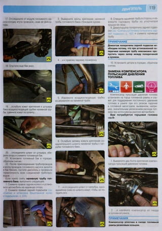 119
17. Отсоедините от модуля топливного на-
соса колодку жгута проводов, сжав ее фикса-
торы.
3. Выверните винты крепления наливной
трубы топливного бака к боковине кузова...
.и к правому заднему лонжерону.
18. Опустите еще бак вниз...
к — . ' '
5. Извлеките воздухоотводящую трубку
из держателя на наливной трубе.
19. ...ослабьте хомут крепления к штуцеру
бака воздухоотводящей трубки наливной тру-
бы, сдвиньте хомут по шлангу...
6. Ослабьте затяжку хомута крепления со-
единительного шланга наливной трубы к пат-
рубку топливного бака...
20. ...отсоедините шланг от штуцера, убе-
рите опору и снимите топливный бак.
21 Установите топливный бак в порядке,
обратном снятию.
22. После присоединения трубопроводов
и жгута проводов топливного насоса залейте
в бак бензин, пустите двигатель и проверьте
герметичность всех соединений трубопро-
водов.
Если нужно снять наливную трубу топ-
ливного бака выполните следующее.
1 Снимите правое заднее колесо и устано-
вите автомобиль на надежную опору.
2. Снимите правый задний подкрылок (см
«Снятие и установка брызговиков колес
и подкрылков», с. 235).
7.. и отсоедините шланг от патрубка, одно-
временно сняв со шланга хомут, чтобы не по-
терять его.
8. Отведите наливную трубу в сторону и из-
влеките горловину трубы из уплотнителя
крышки ее люка.
9. Демонтируйте поперечину задней подве-
ски (см «Снятие и установка поперечины зад-
ней подвески», с. 160) и снимите наливную
трубу.
ПРИМЕЧАНИЕ
Демонтаж поперечины задней подвески не-
обходим потому, что при установленной по-
перечине наливную трубу невозможно про-
пустить через зазор между поперечиной
и кузовом.
10. Установите детали в порядке, обратном
снятию.
ЗАМЕНА КОМПЕНСАТОРА
ПУЛЬСАЦИЙ ДАВЛЕНИЯ
ТОПЛИВА
т И-Ч®
Компенсатор пульсаций давления топлива
установлен на торце топливной рампы и слу-
жит для поддержания постоянного давления
топлива в рампе при его резком падении
в топливной магистрали, вызванном, напри-
мер, значительным увеличением расхода топ-
лива при интенсивном разгоне автомобиля.
Вам потребуется торцовая головка
«на 8»
1. Выверните два болта крепления компен-
сатора пульсаций давления топлива
2. ...и извлеките компенсатор из гнезда
в топливной рампе
ПРИМЕЧАНИЯ
Компенсатор уплотнен в гнезде топливной
рампы резиновым кольцом.
 