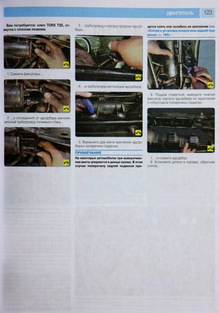 Вам потребуются: ключ ТОРХ ТЗО, от-
вертка с плоским лезвием
2. ...и отсоедините от адсорбера вентиля-
ционный трубопровод топливного бака...
3. ...трубопровод к клапану продувки адсор-
бера...
4. ...и трубопровод вентиляции адсорбера.
5. Выверните два винта крепления адсор-
бера к поперечине подвески.
П Р И М Е Ч А Н И Е
На некоторых автомобилях при выворачива-
нии винты упираются в днище кузова. В этом
случае поперечину задней подвески при-
дется снять или ослабить ее крепление (см.
«Снятие и установка поперечины задней под-
вески», с. 160).
6. Поддев отверткой, выведите нижний
фиксатор корпуса адсорбера из зацепления
с отбортовкой поперечины подвески. .
7. ...и снимите адсорбер.
8. Установите детали в порядке, обратном
снятию.
1. Сожмите фиксаторы...
 