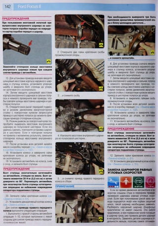 142
При необходимости выверните три болта
крепления кронштейна промежуточной опо-
ры к блоку цилиндров двигателя...
...и снимите кронштейн.
6. Для установки привода сначала введите
шлицевый хвостовик корпуса наружного шар-
нира в ступицу колеса, установите упорную
шайбу и вверните болт ступицы до упора,
не затягивая его окончательно.
7. Затем введите шлицевый хвостовик кор-
пуса внутреннего шарнира в сальник полуоси
и немного проверните вал привода, что-
бы совпали шлицы хвостовика шарнира и ше-
стерни полуоси, затем движением амортиза-
торной стойки с поворотным кулаком введите
привод в шестерню полуоси до упора.
8. Установите и закрепите гайками скобу
промежуточной опоры.
9. После установки всех деталей залейте
масло в коробку передач (см. «Замена масла
в коробке передач», с. 132).
10. Установите колесо и заверните гайки
крепления колеса до упора, не затягивая
их окончательно.
11. Установите автомобиль на колеса, сняв
с опор, и затяните болт ступицы.
ПРЕДУПРЕЖДЕНИЕ
Болт ступицы окончательно затягивайте
на автомобиле, стоящем на земле. Болт за-
тяните моментом 35 Н-м (3,5 кгс-м) и затем
доверните на 90°. Перемещать автомобиль
при незатянутом болте ступицы категориче-
ски запрещено во избежание повреждения
сепаратора подшипника ступицы.
12. Затяните гайки крепления колеса (см
«Замена колеса», с. 51).
13. Установите декоративный колпак колеса
(см. «Замена колеса», с. 51).
ЗАМЕНА ШАРНИРОВ РАВНЫХ
УГЛОВЫХ СКОРОСТЕЙ
НА ВЕРСТАКЕ I 1 ч 30'
Если во время движения автомобиля в по-
воротах слышны стуки в переднем приводе,
проверьте шарниры равных угловых скоро-
стей. Если при покачивании рукой вала при-
вода ощущается люфт или порван защитный
чехол, такой шарнир необходимо заменить
Разбирать наружный шарнир (Бирфильд)
практически не имеет смысла. Эта работа
трудоемкая, а при порванном чехле попавшая
в шарнир грязь уже привела детали шарнира
в негодность. Заменять детали шарнира в от-
дельности нельзя, поэтому самое оптималь-
ПРЕДУПРЕЖДЕНИЯ
При пользовании монтажной лопаткой при
выпрессовке внутреннего шарнира из шес-
терни полуоси коробки передач не повреди-
те картер коробки передач и шарнир.
2. Отверните две гайки крепления скобы
промежуточной опоры...
Заменяйте стопорное кольцо хвостовика
внутреннего шарнира новым при каждом
снятии привода с автомобиля.
13. Для установки привода вначале введите
шлицевый хвостовик корпуса наружного шар-
нира в ступицу колеса, установите упорную
шайбу и вверните болт ступицы до упора,
не затягивая его окончательно.
14. Затем введите шлицевый хвостовик
корпуса внутреннего шарнира в сальник полу-
оси и немного проверните вал привода, что-
бы совпали шлицы хвостовика шарнира и ше-
стерни полуоси.
15. Отведите вниз рычаг передней подвес-
ки и резким движением амортизаторной
стойки с поворотным кулаком запрессуйте
привод в шестерню полуоси до момента фик-
сации привода стопорным кольцом.
16. Резким рывком за поворотный кулак по-
пробуйте выдернуть хвостовик внутреннего
шарнира из полуосевой шестерни. Если это
удалось сделать, повторите установку шарни-
ра в шестерню. Если и повторная попытка
не привела к желаемому результату, замените
стопорное кольцо хвостовика внутреннего
шарнира.
17. После установки всех деталей залейте
масло в коробку передач (см. «Замена масла
в коробке передач», с. 132).
18. Установите колесо и заверните гайки
крепления колеса до упора, не затягивая
их окончательно.
19. Установите автомобиль на колеса, сняв
с опор, и затяните болт ступицы.
ПРЕДУПРЕЖДЕНИЕ
Болт ступицы окончательно затягивайте
на автомобиле, стоящем на земле. Болт за-
тяните моментом 35 Н-м (3,5 кгс-м) и затем
доверните на 90°. Перемещать автомобиль
при незатянутом болте ступицы категориче-
ски запрещено во избежание повреждения
сепаратора подшипника ступицы.
20. Затяните гайки крепления колеса (см
«Замена колеса», с. 51).
21. Установите декоративный колпак колеса
(см. «Замена колеса», с. 51).
Для снятия привода правого переднего
колеса выполните следующие операции.
1. Выполните с правой стороны автомобиля
операции 1-10, которые выполняли с левой
стороны для снятия привода левого передне-
го колеса (см выше).
ПРИМЕЧАНИЕ
3. ...и снимите скобу.
4. Извлеките хвостовик внутреннего шарни-
ра из полуосевой шестерни...
5. ...и снимите привод правого переднего
колеса в сборе.
 