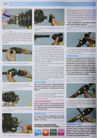 144
13. ...и к валу.
14. Если разбираете шарнир для замены
чехла и предполагаете установить прежний
шарнир, пометьте любым способом (напри-
мер, керном, надфилем или краской) взаим-
ное расположение корпуса шарнира и вала
привода.
15. Сдвиньте чехол с корпуса шарнира...
16. ...и отсоедините корпус от привода.
17. Пометьте положение ступицы шарнира
относительно вала (см. п. 14).
18 Поддев отверткой стопорное кольцо
ступицы шарнира...
19. ...извлеките кольцо из проточки вала.
20. Снимите со шлицев вала ступицу с ро-
ликами...
21. ...и снимите с вала защитный чехол.
22. Промойте все металлические детали ке-
росином до полного удаления старой смазки.
23. Осмотрите ролики, ступицу и внутрен-
нюю полость корпуса. Задиры, вмятины и кор-
розия не допускаются. Ролики должны вра-
щаться на своих подшипниках свободно, без
заеданий. Если обнаружены неисправности,
замените шарнир в сборе.
24. Установите на вал чехол шарнира и за-
крепите его хомутом.
25. Установите на шлицы вала ступицу шар-
нира, совместив нанесенные при разборке
метки, и зафиксируйте ее стопорным кольцом.
26. Заполните полость внутреннего шарни-
ра смазкой в количестве около 100 г. Причем
сначала заполните корпус шарнира, а затем
равномерно распределите оставшееся коли-
чество в гофрах чехла.
ПРИМЕЧАНИЕ
При отсутствии смазки, рекомендованной
заводом-изготовителем, можно использо-
вать отечественную молибденовую смазку
ШРУС-4.
27. Установите корпус шарнира, совместив
нанесенные при разборке метки.
28. Наденьте на корпус шарнира чехол и за-
крепите его хомутом.
ПРЕДУПРЕЖДЕНИЕ
Перед закреплением чехла шарнира боль-
шим хомутом оттяните отверткой край чех-
ла, чтобы выравнять давление воздуха внут-
ри и снаружи чехла.
ПРИМЕЧАНИЕ
На хомуты нанесена маркировка и их диа-
метр. Диаметр большого хомута 80,5 мм,
малого - 41,7 мм.
ЗАМЕНА ПОДШИПНИКА
ПРОМЕЖУТОЧНОЙ ОПОРЫ
Подшипник промежуточной опоры можно
снять с промежуточного вала правого приво-
да без разборки внутреннего шарнира. Одна-
ко при этом необходимо соблюдать осторож-
ность, чтобы не повредить чехлы привода. По-
просите помощника придерживать привод
за промежуточный вал.
Вам потребуются: монтажная лопатка
или тонкое зубило, молоток
1. Снимите привод правого переднего ко-
леса (см. «Снятие и установка приводов пе-
редних колес», с. 141).
2. Уперев монтажную лопатку в наружное
кольцо подшипника, спрессуйте подшипник
с промежуточного вала.
ПРИМЕЧАНИЕ
Подшипник промежуточной опоры обычно
снимают для замены при его повреждении.
В этом случае дополнительное повреждение
подшипника при спрессовке с приложением
усилия к наружному кольцу не имеет значе-
ния. Если на вновь устанавливаемом приво-
де этот подшипник отсутствует, целесооб-
разнее установить на него новый подшипник,
а не спрессованный со старого привода
и имеющий уменьшенный ресурс.
При отсутствии нового подшипника допуска-
ется его снятие с прежнего привода ударами
через тонкое зубило по внутреннему кольцу.
3. Попросите помощника придерживать вал
и напрессуйте подшипник на вал ударами
по внутреннему кольцу через зубило или мон-
тажную лопатку.
П О Л Е З Н Ы Й СОВЕТ
Напрессовать подшипник промежуточной опо-
ры можно также с помощью отрезка трубы под-
ходящего диаметра, длиной не менее 400 мм.
Однако в этом случае потребуется разобрать
внутренний шарнир привода, чтобы можно бы-
ло опереть вал на массивную опору.
 