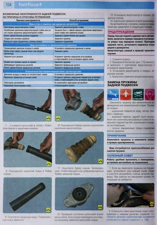 154
ВОЗМОЖНЫЕ НЕИСПРАВНОСТИ ЗАДНЕЙ ПОДВЕСКИ,
ИХ ПРИЧИНЫ И СПОСОБЫ УСТРАНЕНИЯ
Причина неисправности Способ устранения
Шум и стук в подвеске при движении автомобиля
Неисправна амортизаторная стойка Замените амортизаторную стойку
Ослабление крепления амортизаторной стойки или из-
нос втулки проушины амортизаторной стойки
Затяните болт с гайкой нижнего крепления амортизато-
рной стойки или замените втулки
Износ сайлентблоков рычагов подвески Замените сайлентблоки или рычаги
Осадка или поломка пружины Замените пружину
Выход из строя подшипника ступицы колеса Замените подшипник
Увод автомобиля от прямолинейного движения
Неодинаковое давление воздуха в шинах Установите нормальное давление в шинах
Шины колес имеют разный износ или рисунок
протектора
Замените шины
Нарушен угол развала Устраните причину нарушения угла развала
и отрегулируйте углы установки задних колес
Осадка или поломка одной из пружин Замените пружину
Деформация продольных рычагов Замените продольные рычаги
Износ сайлентблоков продольных рычагов Замените продольные рычаги
Повышенный или неравномерный износ протектора шин
Давление воздуха в шинах не соответствует норме Установите нормальное давление
Нарушены параметры установки колес Устраните причины нарушения параметров установки
колес и отрегулируйте углы установки задних колес
Перегрузка автомобиля Не допускайте перегрузки автомобиля
Нарушение балансировки колес Отбалансируйте колеса
13. Установите амортизатор в порядке, об-
ратном снятию.
14. Аналогично замените второй амортизатор.
На автомобилях с кузовом универсал амор-
тизаторы заменяйте в следующем порядке.
ПРЕДУПРЕЖДЕНИЯ
Перед тем как поднять заднюю часть автомо-
биля, включите первую передачу и установи-
те упоры под передние колеса. Приподняв
заднюю часть, установите надежные опоры
рядом с домкратом.
Амортизаторы (левый и правый) заменяйте
парами.
1. Снимите колесо.
2. Выверните болты (см. рис. 7.3) нижнего 5
и верхнего 1 креплений амортизатора 2
и снимите амортизатор.
3. Установите амортизатор в порядке, об-
ратном снятию.
4. Аналогично замените второй амортизатор.
ЗАМЕНА ПРУЖИНЫ
ЗАДНЕЙ ПОДВЕСКИ
7. ...и снимите кронштейн в сборе с буфе-
ром сжатия и защитным кожухом.
8. Разъедините защитный кожух и буфер
сжатия.
9 Осмотрите защитный кожух. Поврежден-
ный кожух замените.
Заменяйте пружину при механическом по-
вреждении или значительной осадке. Призна-
ки осадки:
- ухудшение плавности хода, частые «про-
бои» подвески;
- видимый перекос задней части автомо-
биля или значительная разница по высоте пе-
редней и задней частей, возникшие в процес-
се эксплуатации;
- сильно выраженные следы соударения
витков пружины.
ПРИМЕЧАНИЕ " "
Заменяйте пружины в комплекте (левую
и правую одновременно).
Вам потребуется приспособление для
сжатия пружин
ПОЛЕЗНЫЙ СОВЕТ
Работу удобнее выполнять с помощником,
установив автомобиль на подъемнике.
1. Если вы заменяете пружины на подъем-
нике, установите под нижний рычаг опоры
и опустите автомобиль, слегка нагрузив под-
веску. При работе на смотровой канаве эта
операция не требуется.
2. Отверните гайки крепления стоек стаби-
лизатора к нижним рычагам подвески (см
«Замена деталей стабилизатора поперечной
устойчивости задней подвески», с. 158).
10. Разъедините буфер сжатия и кронштейн
крепления амортизатора.
11. Осмотрите буфер сжатия. Затвердев-
ший, потрескавшийся или деформированный
буфер замените новым.
12. Проверьте состояние резиновой втулки
кронштейна. Если втулка повреждена или силь-
но изношена, замените кронштейн новым.
 