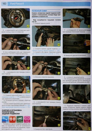 160
10. ...и разъедините трос привода стояноч-
ного тормоза.
ПОЛЕЗНЫЙ СОВЕТ
Снимать поперечину задней подвески необ-
ходимо с помощниками, которые будут при-
держивать и опускать ее.
7. ...и отсоедините от продольного рычага
трос привода стояночного тормоза.
8. Выверните два винта крепления...
Вам потребуется торцовая головка
«на 15»
1. Снимите задние колеса.
8. ...и зафиксируйте щит, вставив винт креп-
ления ступицы в одно из отверстий.
9. Если необходимо снять щит тормозного
механизма, отогните отверткой фиксатор...
2. Снимите пружину задней подвески (см.
«Замена пружины задней подвески», с. 154).
3. Снимите оба задних тормозных шланга
(см. «Замена тормозных шлангов», с. 177).
11. Снимите тормозной шланг (см. «Замена
тормозных шлангов», с. 177), а затем снимите
щит тормозного механизма.
12. Установите детали в порядке, обратном
снятию.
13. Если снимали тормозной шланг, удалите воз-
дух из системы гидропривода тормозов (см «Про-
качка гидропривода тормозной системы», с. 172).
СНЯТИЕ И УСТАНОВКА
ПОПЕРЕЧИНЫ
ЗАДНЕЙ ПОДВЕСКИ
Поперечину задней подвески удобнее сни-
мать на подъемнике Если нет возможности
установить автомобиль на подъемник, подни-
мите заднюю часть автомобиля. 6. Выверните болт крепления...
9. ...и снимите защитный щиток.
10. Отсоедините от держателей на рычаге
жгут проводов датчика частоты вращения ко-
леса (на автомобилях, оборудованных АВ5).
11. Подденьте отверткой и снимите с крон-
штейна поперечины задней подвески подушку
подвески системы выпуска отработавших газов.
4. Отогните отверткой фиксатор...
5. ...и разъедините трос привода стояноч-
ного тормоза.
 