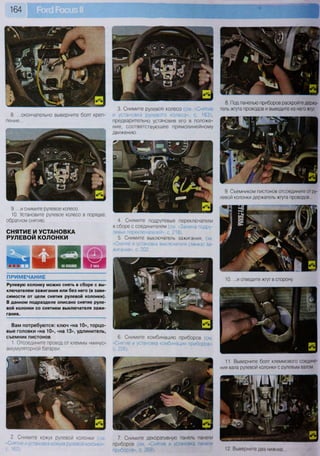 164
•I
3. Снимите рулевое колесо (см. «Снятие
и установка рулевого колеса», с. 163),
предварительно установив его в положе-
ние, соответствующее прямолинейному
движению.
ПРИМЕЧАНИЕ
Рулевую колонку можно снять в сборе с вы-
ключателем зажигания или без него (в зави-
симости от цели снятия рулевой колонки).
В данном подразделе описано снятие руле-
вой колонки со снятием выключателя зажи-
гания.
Вам потребуются: ключ «на 10», торцо-
вые головки «на 10», «на 13», удлинитель,
съемник пистонов
1. Отсоедините провод от клеммы «минус»
аккумуляторной батареи.
7. Снимите декоративную панель панели
приборов (см. «Снятие и установка панели
приборов», с. 269).
11. Выверните болт клеммового соедине-
ния вала рулевой колонки с рулевым валом.
12. Выверните два нижних...
8. ...окончательно выверните болт креп-
ления...
9. ...и снимите рулевое колесо.
10. Установите рулевое колесо в порядке,
обратном снятию.
СНЯТИЕ И УСТАНОВКА
РУЛЕВОЙ КОЛОНКИ
2. Снимите кожух рулевой колонки (см
'нятие и установка кожуха рулевой колонки»
4. Снимите подрулевые переключатели
в сборе с соединителем (см. «Замена подру-
левых переключателей», с. 218).
5. Снимите выключатель зажигания, см
«Снятие и установка выключателя (замка) за-
жигания», с. 202.
6. Снимите комбинацию приборов (см.
«Снятие и установка комбинации приборов»
с. 226).
8. Под панелью приборов раскройте держа-
тель жгута проводов и выведите из него жгут,
9. Съемником пистонов отсоедините от ру-
левой колонки держатель жгута проводов...
10. ...и отведите жгут в сторону.
 