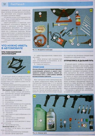 32
сказывается на органах чувств, скорости ре-
акции человека, его водительских способнос-
тях, увеличивает риск создания аварийной
ситуации и получения травмы;
- не садитесь за руль, если ощущаете уста-
лость. Чаще останавливайтесь для отдыха (не
реже чем через каждые 2 ч);
- ведите автомобиль со скоростью, соот-
ветствующей интенсивности движения, по-
годным и дорожным условиям. Помните:
управляемость автомобиля, его тормозные
качества в большой степени зависят от сцеп-
ления шин с дорожным покрытием. Весьма
опасны участки дорог со свежеуложенным ас-
фальтом. На мокрой дороге может возникнуть
эффект аквапланирования, в этом случае воз-
можна полная потеря управляемости;
- соблюдайте указания знаков ограничения
скорости.
ЧТО НУЖНО ИМЕТЬ
В АВТОМОБИЛЕ
ПРИ ПОВСЕДНЕВНОЙ
ЭКСПЛУАТАЦИИ
В настоящее время на заводе-изготовите-
ле автомобили комплектуют минимально воз-
можным набором инструментов, с помощью
которых можно лишь заменить колесо или пе-
регоревшую лампу.
Поэтому рекомендуем всегда держать в ав-
томобиле следующие дополнительные аксес-
суары, инструменты и запасные части.
Инструменты и аксессуары (рис. 2.1):
1 - аптечка первой помощи (автомобиль-
ная), утвержденная приказом Минздравмед-
прома России от 01.04.2002 г. №106;
2 - запасное колесо;
3 - молоток;
4 - знак аварийной остановки;
5 - огнетушитель;
6 - набор комбинированных (или в крайнем
случае рожковых) ключей от «8» до «24»;
7 - противооткатный упор («башмак»);
8 - дополнительный ключ для болтов колес;
9 - переносная лампа;
10 - пассатижи;
11 - две отвертки (с крестообразным и пло-
ским лезвиями);
12 - шинный насос с манометром;
13 - монтажная лопатка;
14 - провода для пуска двигателя от внеш-
него источника;
15 - буксировочный трос.
Запасные части (рис. 2 2):
1 - антифриз той же марки, что и залитый
в ваш автомобиль;
2 - комплект высоковольтных проводов;
3 - комплект свечей зажигания;
4 - набор предохранителей, плавких вста-
вок и реле;
5 - набор запасных ламп (половина всех
ламп, установленных на автомобиле, за ис-
ключением повторяющихся);
6 - тормозная жидкость.
ПРИМЕЧАНИЕ
Если вы обладаете достаточными навыками,
позволяющими устранить в дороге неис-
правности средней сложности, можете до-
полнительно взять с собой ремень привода
вспомогательных агрегатов.
Могут пригодиться моток изоляционной лен-
ты, флакон универсальной смазки типа /Ю-40,
пластмассовая бутылка воды (1-2 л), золотник
вентиля шины, герметик для экспресс-ремонта
бескамерных шин, шланг для прокачки гидро-
приводов. Для того чтобы обеспечить безопас-
ность при подъеме автомобиля домкратом, по-
требуются два упора под колеса в виде клиньев.
Ну а зимой или при загородных поездках может
понадобиться и небольшая лопата.
ОТПРАВЛЯЯСЬ В ДАЛЬНИЙ ПУТЬ
В дальней дороге, особенно если маршрут
незнакомый, приходится рассчитывать только
на себя и запчасти в багажнике. Ниже приведен
полный перечень необходимых запчастей, ин-
струментов и расходных материалов, которые
могут пригодиться. Вы можете изменить его
по собственным соображениям. Но даже если
вы совсем не умеете ремонтировать автомо-
биль, не уменьшайте количество запчастей или
инструментов. В экстренной ситуации, конечно,
можно остановить проезжающую машину, об-
ратиться на любую автобазу или в придорож-
ный автосервис, но бывает так, что именно этой
запасной части (инструмента) может не ока-
заться, а в магазине запчастей — выходной.
Отправляясь в дальний путь, дополнитель-
но захватите следующее.
 