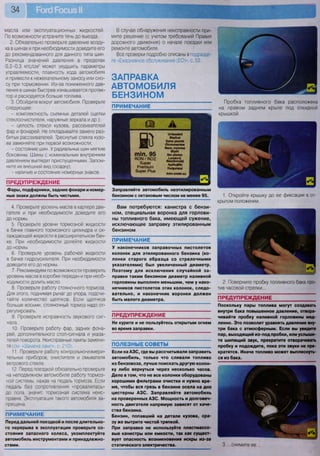 масла или эксплуатационных жидкостей.
По возможности устраните течь до выезда.
2. Обязательно проверьте давление возду-
ха в шинах и при необходимости доведите его
до рекомендованного для данного типа шин.
Разница значений давления в пределах
0,2-0,3 кгс/см2
может ухудшить параметры
управляемости, плавность хода автомобиля
и привести к нежелательному заносу или сно-
су при торможении. Из-за пониженного дав-
ления в шинах быстрее изнашивается протек-
тор и расходуется больше топлива.
3. Обойдите вокруг автомобиля. Проверьте
следующее:
- комплектность съемных деталей (щетки
стеклоочистителя, наружные зеркала и др.);
- целость стекол кузова, рассеивателей
фар и фонарей. Не откладывайте замену раз-
битых рассеивателей. Треснутые стекла кузо-
ва заменяйте при первой возможности;
- состояние шин. У радиальных шин мягкие
боковины. Шины с номинальным внутренним
давлением выглядят приспущенными. Запом-
ните их внешний вид (осадку);
- наличие и состояние номерных знаков.
ПРЕДУПРЕЖДЕНИЕ
Фары, подфарники, задние фонари и номер-
ные знаки должны быть чистыми.
4. Проверьте уровень масла в картере дви-
гателя и при необходимости доведите его
до нормы.
5. Проверьте уровни тормозной жидкости
в бачке главного тормозного цилиндра и ох-
лаждающей жидкости в расширительном бач-
ке. При необходимости долейте жидкости
до нормы.
6. Проверьте уровень рабочей жидкости
в бачке гидроусилителя. При необходимости
доведите его до нормы.
7. Рекомендуем по возможности проверить
уровень масла в коробке передач и при необ-
ходимости долить масло.
8. Проверьте работу стояночного тормоза.
Для этого, поднимая рычаг до упора, подсчи-
тайте количество щелчков. Если щелчков
больше восьми, стояночный тормоз надо от-
регулировать.
9. Проверьте исправность звукового сиг-
нала.
10. Проверьте работу фар, задних фона-
рей, дополнительного стоп-сигнала и указа-
телей поворота. Неисправные лампы замени-
те (см. «Замена ламп», с. 210).
11. Проверьте работу контрольно-измери-
тельных приборов, очистителя и омывателя
ветрового стекла.
12. Перед поездкой обязательно проверьте
на неподвижном автомобиле работу тормоз-
ной системы, нажав на педаль тормоза. Если
педаль без сопротивления «провалилась»
до пола, значит, тормозная система неис-
правна. Эксплуатация такого автомобиля за-
прещена.
ПРИМЕЧАНИЕ
Перед дальней поездкой и после длительно-
го перерыва в эксплуатации проверьте со-
стояние запасного колеса, укомплектуйте
автомобиль инструментами и принадлежно-
стями.
В случае обнаружения неисправности при-
мите решение (с учетом требований Правил
дорожного движения) о начале поездки или
ремонте автомобиля.
Все проверки подробно описаны в подразде-
ле «Ежедневное обслуживание (ЕО)», с. 53.
ЗАПРАВКА
АВТОМОБИЛЯ
БЕНЗИНОМ
ПРИМЕЧАНИЕ
ш щ_
т т . 95
РС№ / Я02
Зирег
Ргеггиит
Зирег Р1из
ОЫеаОеа
В1еНпн
вал* рк>тЬ
О1оттел1е»
Вето оппома
В1уМ
5т ркмпо
1_оойуг1|
Вехокмпа!?
Ар6Ац0бп
Кигуигоих
Пробка топливного бака расположена
на правом заднем крыле под ОТКИДНОЙ
крышкой.
Заправляйте автомобиль неэтилированным
бензином с октановым числом не менее 95.
Вам потребуются: канистра с бензи-
ном, специальная воронка для горлови-
ны топливного бака, имеющей сужение,
исключающее заправку этилированным
бензином
ПРИМЕЧАНИЕ
У наконечников заправочных пистолетов
колонок для этилированного бензина (ко-
лонки старого образца со стрелочными
указателями) был увеличенный диаметр.
Поэтому для исключения случайной за-
правки таким бензином диаметр наливной
горловины выполнен меньшим, чем у нако-
нечников пистолетов этих колонок, следо-
вательно, и наконечник воронки должен
быть малого диаметра.
ПРЕДУПРЕЖДЕНИЕ
Не курите и не пользуйтесь открытым огнем
во время заправки.
ПОЛЕЗНЫЕ СОВЕТЫ
Если на АЗС, где вы рассчитывали заправить
автомобиль, только что сливали топливо
из бензовоза, лучше поискать другую колон-
ку либо вернуться через несколько часов.
Дело в том, что не все колонки оборудованы
хорошими фильтрами очистки и нужно вре-
мя, чтобы вся грязь в бензине осела на дно
цистерны АЗС. Заправляйте автомобиль
на проверенных АЗС. Мощность и долговеч-
ность двигателя напрямую зависят от каче-
ства бензина.
Бензин, попавший на детали кузова, сра-
зу же вытрите чистой тряпкой.
При заправке не используйте пластмассо-
вые канистры или емкости, так как сущест-
вует опасность возникновения искры из-за
статического электричества.
1. Откройте крышку до ее фиксации в от-
крытом положении.
2. Поверните пробку топливного бака про-
тив часовой стрелки...
П Р Е Д У П Р Е Ж Д Е Н И Е
Поскольку пары топлива могут создавать
внутри бака повышенное давление, отвора-
чивайте пробку наливной горловины мед-
ленно. Это позволит уравнять давление вну-
три бака с атмосферным. Если вы увидите
пар, выходящий из-под пробки, или услыши-
те шипящий звук, прекратите отворачивать
пробку и подождите, пока эти звуки не пре-
кратятся. Иначе топливо может выплеснуть-
ся из бака.
3. ...снимите ее...
 