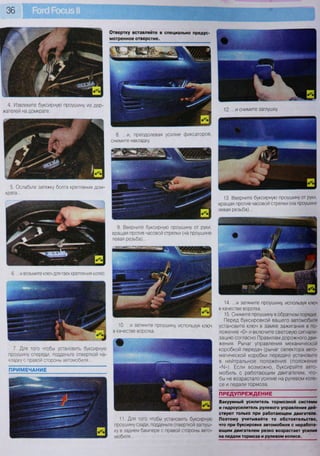 36
4. Извлеките буксирную проушину из дер-
жателей на домкрате.
5. Ослабьте затяжку болта крепления дом-
крата...
6. ...и возьмите ключ для гаек крепления колес.
7. Для того чтобы установить буксирную
проушину спереди, подденьте отверткой на-
кладку с правой стороны автомобиля...
ПРИМЕЧАНИЕ
Отвертку вставляйте в специально предуо
мотренное отверстие.
8. ...и, преодолевая усилие фиксаторов,
снимите накладку.
9. Вверните буксирную проушину от руки,
вращая против часовой стрелки (на проушине
левая резьба)...
10. ...и затяните проушину, используя ключ
в качестве воротка.
11. Для того чтобы установить буксирную
проушину сзади, подденьте отверткой заглуш-
ку в заднем бампере с правой стороны авто-
мобиля...
12. ...и снимите заглушку.
13. Вверните буксирную проушину от руки,
вращая против часовой стрелки (на проушине
левая резьба)...
14. ...и затяните проушину, используя ключ
в качестве воротка.
15. Снимите проушину в обратном порядке.
Перед буксировкой вашего автомобиля
установите ключ в замке зажигания в по-
ложение «0» и включите световую сигнали-
зацию согласно Правилам дорожного дви-
жения. Рычаг управления механической
коробкой передач (рычаг селектора авто-
матической коробки передач) установите
в нейтральное положение (положение
«N1»). Если возможно, буксируйте авто-
мобиль с работающим двигателем, что-
бы не возрастало усилие на рулевом коле-
се и педали тормоза.
ПРЕДУПРЕЖДЕНИЕ
Вакуумный усилитель тормозной системы
и гидроусилитель рулевого управления дей-
ствуют только при работающем двигателе.
Поэтому учитывайте то обстоятельство,
что при буксировке автомобиля с неработа-
ющим двигателем резко возрастает усилие
на педали тормоза и рулевом колесе.
 