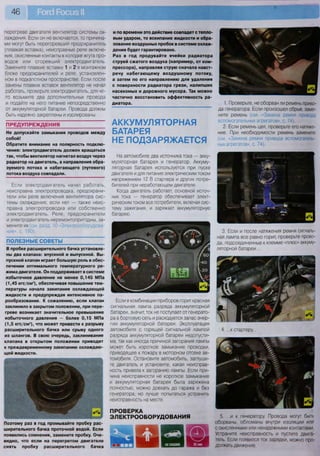 46
перегреве двигателя вентилятор системы ох-
лаждения. Если он не включается, то причина-
ми могут быть перегоревший предохранитель
(плавкая вставка), неисправные реле включе-
ния, окисленные контакты в колодке жгута про-
водов или сгоревший электродвигатель.
Замените плавкие вставки 1 и 2 в монтажном
блоке предохранителей и реле, установлен-
ном в подкапотном пространстве. Если после
замены плавких вставок вентилятор не начал
работать, проверьте электродвигатель, для че-
го возьмите два дополнительных провода
и подайте на него питание непосредственно
от аккумуляторной батареи. Провода должны
быть надежно закреплены и изолированы.
ПРЕДУПРЕЖДЕНИЯ
Не допускайте замыкания проводов между
собой!
Обратите внимание на полярность подклю-
чения: электродвигатель должен вращаться
так, чтобы вентилятор нагнетал воздух через
радиатор на двигатель, а направления обра-
зуемого потока и набегающего (путевого)
потока воздуха совпадали.
Если электродвигатель начал работать,
неисправна электропроводка, предохрани-
тели или реле включения вентилятора сис-
темы охлаждения; если нет — также неис-
правна электропроводка или собственно
электродвигатель. Реле, предохранители
и электродвигатель неремонтопригодны, за-
мените их(см. разд. 10 «Электрооборудова-
ние», с. 190).
ПОЛЕЗНЫЕ СОВЕТЫ
В пробке расширительного бачка установле-
ны два клапана: впускной и выпускной. Вы-
пускной клапан играет большую роль в обес-
печении оптимального температурного ре-
жима двигателя. Он поддерживает в системе
избыточное давление не менее 0,145 МПа
(1,45 кгс/см2
), обеспечивая повышение тем-
пературы начала закипания охлаждающей
жидкости и предупреждая интенсивное па-
рообразование. К сожалению, если клапан
заклинило в закрытом положении, при пере-
греве возникает значительное превышение
избыточного давления — более 0,15 МПа
(1,5 кгс/см2
), что может привести к разрыву
расширительного бачка или срыву одного
из шлангов. В свою очередь, заклинивание
клапана в открытом положении приводит
к преждевременному закипанию охлаждаю-
щей жидкости.
Поэтому раз в год промывайте пробку рас-
ширительного бачка проточной водой. Если
появились сомнения, замените пробку. Оче-
видно, что если на перегретом двигателе
снять пробку расширительного бачка
и по времени это действие совпадет с тепло-
вым ударом, то вскипание жидкости и обра-
зование воздушных пробок в системе охлаж-
дения будет гарантировано.
Раз в год продувайте ячейки радиатора
струей сжатого воздуха (например, от ком-
прессора), направляя струю сначала навст-
речу набегающему воздушному потоку,
а затем по его направлению для удаления
с поверхности радиатора грязи, налипших
насекомых и дорожного мусора. Так можно
частично восстановить эффективность ра-
диатора.
АККУМУЛЯТОРНАЯ
БАТАРЕЯ
НЕ ПОДЗАРЯЖАЕТСЯ
На автомобиле два источника тока — акку-
муляторная батарея и генератор. Аккуму-
ляторная батарея используется при пуске
двигателя и для питания электрическим током
напряжением 12 В стартера и других потре-
бителей при неработающем двигателе.
Когда двигатель работает, основной источ-
ник тока — генератор обеспечивает элект-
рическим током все потребители, включая сис-
тему зажигания, и заряжает аккумуляторную
батарею.
Если в комбинации приборов горит красная
сигнальная лампа разряда аккумуляторной
батареи, значит, ток не поступает от генерато-
ра в бортовую сеть и расходуется запас энер-
гии аккумуляторной батареи. Эксплуатация
автомобиля с горящей сигнальной лампой
разряда аккумуляторной батареи недопусти-
ма, так как иногда причиной загорания лампы
может быть короткое замыкание проводки,
приводящее к пожару в моторном отсеке ав-
томобиля. Остановите автомобиль, заглуши-
те двигатель и установите, какая неисправ-
ность привела к загоранию лампы. Если при-
чина неисправности не короткое замыкание
и аккумуляторная батарея была заряжена
полностью, можно доехать до гаража и без
генератора, но лучше попытаться устранить
неисправность на месте.
ПРОВЕРКА
ЭЛЕКТРООБОРУДОВАНИЯ
1. Проверьте, не оборван ли ремень приво-
да генератора. Если произошел обрыв, заме-
ните ремень (см. «Замена ремня привода
вспомогательных агрегатов», с. 74).
2. Если ремень цел, проверьте его натяже-
ние. При необходимости ремень замените
(см. «Замена ремня привода вспомогатель-
ных агрегатов», с. 74).
г 1
* - л ? , ,
Щ
•
* - л ? , ,
Щ
•
Л. г * *
ь.
* ^ ^
г
3. Если и после натяжения ремня сигналь-
ная лампа все равно горит, проверьте прово-
да, подсоединенные к клемме «плюс» аккуму-
ляторной батареи...
4. ...кстартеру..
5. ...и к генератору. Провода могут быть
оборваны, обломаны внутри изоляции или
с окисленными или ненадежными контактами.
Устраните неисправность и пустите двига-
тель. Если появился ток зарядки, можно про-
должать движение.
 