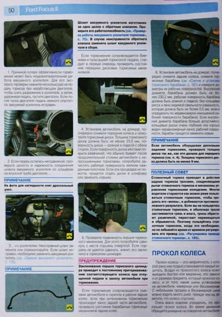 1. Причиной потери эффективности тормо-
жения может быть неудовлетворительная ра-
бота вакуумного усилителя. Для его экс-
пресс-проверки нажмите несколько раз на пе-
даль тормоза при неработающем двигателе,
чтобы снять разрежение в усилителе, а затем,
удерживая педаль, пустите двигатель. Если по-
сле пуска двигателя педаль немного опустит-
ся, вакуумный усилитель исправен.
2. Если педаль осталась неподвижной, про-
верьте целость и надежность соединения
шланга вакуумного усилителя со штуцером
на впускной трубе двигателя...
ПРИМЕЧАНИЕ
На фото для наглядности снят дроссельный
узел.
3. .и с усилителем. Неисправный шланг за-
мените или отремонтируйте. Если шланг ис-
правен, необходимо заменить вакуумный уси-
литель (см «Замена вакуумного усилителя»,
с. 175).
ПРИМЕЧАНИЕ
Шланг вакуумного усилителя изготовлен
за одно целое с обратным клапаном. Про-
верьте его работоспособность (см. «Провер-
ка работы вакуумного усилителя тормозов»,
с. 70). В случае неисправности обратного
клапана замените шланг вакуумного усили-
теля в сборе.
Если торможение сопровождается бие-
нием и пульсацией тормозной педали, сле-
дует в первую очередь проверить состоя-
ние передних дисковых тормозных меха-
низмов.
4. Установив автомобиль на домкрат, по-
очередно снимите передние колеса и осмо-
трите тормозные диски. Толщина тормозного
диска должна быть не менее 23,0 мм, по-
верхность диска — ровной и гладкой с обеих
сторон. Если поверхность диска местами по-
крыта ржавчиной, что обычно бывает после
продолжительной стоянки автомобиля с не-
лросушенными тормозами, попробуйте за-
чистить рабочую поверхность мелким наж-
дачным полотном. Если эта процедура не по-
могла, придется отдать диски в шлифовку
или заменить новыми.
5. Проверьте подвижность поршня тормоз-
ного механизма. Для этого попробуйте сдви-
нуть с места поршень отверткой. Если пор-
шень не удается сдвинуть, значит, его закли-
нило в тормозном цилиндре.
ПРЕДУПРЕЖДЕНИЕ
Заклинивание поршня тормозного цилинд-
ра приводит к постоянному притормажива-
нию соответствующего колеса при отпу-
щенной педали и заносу автомобиля при
торможении.
Если торможение сопровождается рыв-
ками автомобиля и скрипом в районе задних
колес, если при интенсивном торможении
происходит занос задней части автомобиля,
проверьте состояние барабанных тормозных
механизмов задних колес.
6. Установив автомобиль на домкрат, пооче-
редно снимите задние колеса, снимите тор-
мозные барабаны (см. «Снятие и установка
тормозного барабана», с. 181) и измерьте ди-
аметры их рабочих поверхностей. Внутренний
диаметр барабана должен быть не бо-
лее 230,2 мм, рабочая поверхность барабана
должна быть ровной и гладкой, без кольцевых
рисок и явно видимой овальности (овальность,
которая должна быть не более 0,5 мм, можно
определить по неравномерно изношенной ра-
бочей поверхности барабана). Если внутрен-
ний диаметр барабана больше допустимого,
кольцевые риски очень глубокие или хорошо
виден неравномерный износ рабочей поверх-
ности, барабан придется заменить новым.
ПРИМЕЧАНИЕ
Если автомобиль оборудован дисковыми
задними тормозами, проверьте толщину
диска так же, как это делали для переднего
тормоза (см. п. 4). Толщина тормозного дис-
ка должна быть не менее 9 мм.
ПОЛЕЗНЫЙ СОВЕТ
Стояночный тормоз приводит в действие
задние тормоза тросами, соединяющими
рычаг стояночного тормоза и механизмы уп-
равления тормозными колодками. Многие
водители стараются как можно реже пользо-
ваться стояночным тормозом, чтобы про-
длить его «жизнь», и добиваются противопо-
ложного результата. Если вы не пользуетесь
стояночным тормозом, в оболочках тросов
застаиваются грязь и влага, тросы обраста-
ют ржавчиной, перестают перемещаться
и обрываются. Поэтому пользуйтесь стоя-
ночным тормозом, когда это необходимо,
но не забывайте время от времени регулиро-
вать его привод (см. «Регулировка привода
стояночного тормоза», с. 185).
ПРОКОЛ КОЛЕСА
Прокол колеса — это неприятность, с кото-
рой рано или поздно сталкивается каждый во-
дитель. Воздух из проколотого колеса может
выходить быстро или медленно, это зависит
и от размера предмета, который проколол ко-
лесо, и от того, какие шины установлены
на автомобиль: камерные или бескамерные.
С небольшим гвоздем в бескамерной шине
можно ездить много дней, прежде чем вы за-
метите, что колесо спустило.
Очень важно вовремя определить, что про-
изошел прокол колеса. Во время движения
обращайте внимание на поведение автомобиля:
 