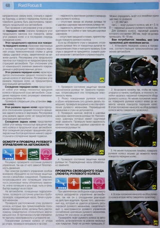 Р6гс1 Росиз II68
направленное сверху вниз, сначала к задне-
му бамперу, а затем к переднему. Колеса ав-
томобиля должны быть расположены парал-
лельно продольной оси автомобиля.
При проверке и регулировке углов установ-
ки передних колес сначала проверьте угол
продольного наклона оси поворота, затем
угол развала колес и в последнюю очередь
схождение колес.
Угол продольного наклона оси поворо-
та переднего колеса образован вертикалью
и линией, проходящей через середину верх-
ней опоры телескопической стойки и центр
сферы шаровой опоры, закрепленной на ни-
жнем рычаге. Регулировка угла продольного
наклона оси поворота не предусмотрена кон-
струкцией автомобиля. При отклонении угла
от номинального значения замените повреж-
денные и деформированные детали.
Угол развала передних колес характери-
зуется отклонением средней плоскости вра-
щения колеса от вертикали. Регулировка угла
развала передних колес не предусмотрена
конструкцией автомобиля.
Схождение передних колес представля-
ет собой угол между плоскостью вращения
колеса и продольной осью автомобиля. Схож-
дение передних колес регулируют изменени-
ем длины рулевых тяг.
Проверьте следующие углы установки зад-
них колес.
Угол развала задних колес характеризу-
ется отклонением средней плоскости враще-
ния заднего колеса от вертикали. Регулировка
угла развала задних колес не предусмотрена
конструкцией автомобиля.
Схождение задних колес представляет
собой угол между плоскостью вращения зад-
него колеса и продольной осью автомобиля.
Угол схождения регулируют вращением регу-
лировочных болтов крепления нижнего задне-
го рычага к поперечине задней подвески.
ОСМОТР И ПРОВЕРКА РУЛЕВОГО
УПРАВЛЕНИЯ НА АВТОМОБИЛЕ
Регулярно проверяйте состояние рулевого
управления, так как от него зависит безопас-
ность движения.
При осмотре рулевого управления особое
внимание обращайте на состояние защитных
чехлов и резьбовых соединений. Порванные,
потрескавшиеся или потерявшие эластич-
ность резиновые чехлы обязательно замени-
те, иначе попавшие в узлы вода, пыль и грязь
быстро выведут их из строя.
На автомобилях, оснащенных гидроусили-
телем, проверьте состояние шлангов и трубо-
проводов, соединяющих насос, бачок и руле-
вой механизм.
Проверьте расположение спиц рулевого
колеса, которые при прямолинейном поло-
жении передних колес должны быть распо-
ложены симметрично относительно верти-
кальной оси. В противном случае определи-
те причину неисправности и устраните ее.
Поворачивая рулевое колесо от упора
до упора, проверьте визуально и на слух:
- надежность крепления рулевого механиз-
ма и рулевого колеса;
- отсутствие зазора во втулках рулевых тяг
и шаровых шарнирах наконечников рулевых тяг;
- надежность затяжки и стопорения болтов
крепления тяг к рейке и гаек пальцев шаровых
шарниров;
- отсутствие заеданий и помех, препятству-
ющих повороту рулевого колеса.
Если вы обнаружите стуки и заедания, отсое-
дините рулевые тяги от поворотных рычагов те-
лескопических стоек и повторите проверку. Если
стуки и заедания не прекратятся, снимите руле-
вой механизм с автомобиля и отремонтируйте.
1. Проверьте состояние защитных чехлов
наконечников рулевых тяг. Замените порван-
ные, потрескавшиеся или потерявшие элас-
тичность чехлы.
2. Резко поворачивая рулевое колесо
в обоих направлениях (это должен делать по-
мощник), проверьте визуально и на слух креп-
ление рулевого механизма. Перемещение
механизма и стуки не допускаются.
3. Проверьте наличие люфтов в шаровых
шарнирах наконечников рулевых тяг. Наконеч-
ники, шарниры которых имеют ощутимый
люфт, замените. Проверьте также надежность
затяжки гаек пальцев шаровых шарниров на-
конечников рулевых тяг.
4. Проверьте состояние защитных чехлов
рулевых тяг. Поврежденные чехлы обязатель-
но замените.
ПРОВЕРКА СВОБОДНОГО ХОДА
(ЛЮФТА) РУЛЕВОГО КОЛЕСА
Ч Н Н Р я в о в
При увеличенном свободном ходе рулевого
колеса затрудняется управление автомоби-
лем, так как он с опозданием реагирует
на действия водителя. Кроме того, увеличен-
ный ход, который не удается устранить регу-
лировкой рулевого механизма, свидетельст-
вует о неисправности рулевого управления
(ослабление крепления рулевого механизма,
рулевых тяг или износ их деталей).
Проверяйте люфт рулевого колеса на авто-
мобиле, установленном на ровном нескольз-
ком покрытии. Люфт не должен превышать 5°.
Можно определить люфт и в линейных едини-
цах (мм) по формуле
I- = (5°/360>0,
где I — люфт рулевого колеса, мм; л = 3,14;
О — наружный диаметр рулевого колеса, мм.
Для рулевого колеса, наружный диаметр
которого составляет 380 мм, люфт не должен
превышать 16-18 мм.
Вам потребуются: линейка, мел (или
проволока) для нанесения меток
1. Установите передние колеса в положе-
ние, соответствующее прямолинейному дви-
жению автомобиля.
2. Установите линейку так, чтобы ее торец
упирался в панель приборов, а плоскость ли-
нейки касалась наружной поверхности обода
рулевого колеса. Не меняя положения линей-
ки, поверните рулевое колесо влево до мо-
мента начала поворота передних колес.
В этом положении нанесите на обод рулевого
колеса метку (закрепите проволоку).
3. Не меняя положения линейки, поверните
рулевое колесо вправо до момента начала
поворота передних колес.
4. В этом положении нанесите на обод рулево-
го колеса вторую метку (закрепите проволоку).
ч
В
 