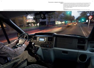 2
На иллюстрации изображен автомобиль с CD/SD-навигационной системой. (На момент печати в России недоступна)
3
Располагайтесь с комфортом и приступайте
к работе Ухудшение дорожной ситуации означает, что вы вероятно будете тратить больше времени за рулем
чем раньше. Система громкой связи Bluetooth®
* и спутниковая навигация** позволит вам быть
всегда на связи и отлично ориентироваться на дороге. Если вы захотите остановиться, то система
Auto-Start-Stop** автоматически выключит двигатель (при определенных условиях) для экономии
топлива и сокращения выбросов вредных веществ, и запустит двигатель мгновенно, если вы
захотите продолжить движение.
*Опция.
**В РФ не поставляется.
Внимание! Марка и логотипы Bluetooth®
являются собственностью Bluetooth SIG, Inc. и используются Ford Motor Company по обоюдному
соглашению. Другие торговые марки также являются собственностью производителей.
 