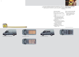 12
Короткобазный фургон со средней крышей Три европоддона 1,2 м х 0,8 м
13
Короткая колесная
база (SWB)
Ford Transit в короткобазном исполнении имеет грузоподъемность от 789 до 1577 кг.
Объем грузового отсека фургона варьируется от 7.48 до 7.94 м3
, а фургон со сдвоенной
кабиной предлагает не только до 5.2 м3
грузового пространства, но и места для 6
пассажиров
*Измерено по методу SAE в кубических метрах
Короткобазный фургон
a Длина грузового отсека – 2582 мм
a Полная полезная нагрузка – от 789 до
1577 кг
a Объем грузового отсека – 7.94 м3
* (Для
FWD)
a Переднеприводный (FWD с низким
полом), заднеприводный (RWD) и
полноприводный (AWD с двигателем
Duratorq TDCi 2.2 л 125 л.с.)
a Cредняя крыша
a Возможность перевозки стандартных
плоских строительных материалов 240
х 120 мм горизонтально или
вертикально, вдоль бортов
a Возможность погрузки трех
европоддонов 1,2 м х 0,8 м
a Диаметр разворота (от бордюра до
бордюра) – 10,8 м
Фургон со сдвоенной кабиной SWB
a SWB с тремя дополнительными
сиденьями и объемом до 5.2 куб.
метров*, с передним приводом,
средней крышей
Ford Transit SWB, Средняя крыша
 