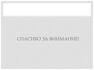СПАСИБО ЗА ВНИМАНИЕ!
 