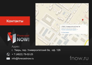 Контакты
Адрес:
г. Тверь, пер. Университетский 9а, оф. 126
+ 7 (4822) 79-02-25
info@forecastnow.ru
http://fnow.ru
 