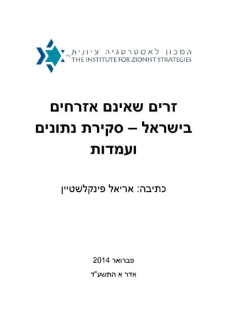 ‫אזרחים‬ ‫שאינם‬ ‫זרים‬
‫בישראל‬–‫נתונים‬ ‫סקירת‬
‫ועמדות‬
‫כתיבה‬:‫פינקלשטיין‬ ‫אריאל‬
‫פברואר‬2014
‫התשע‬ ‫א‬ ‫אדר‬"‫ד‬
 