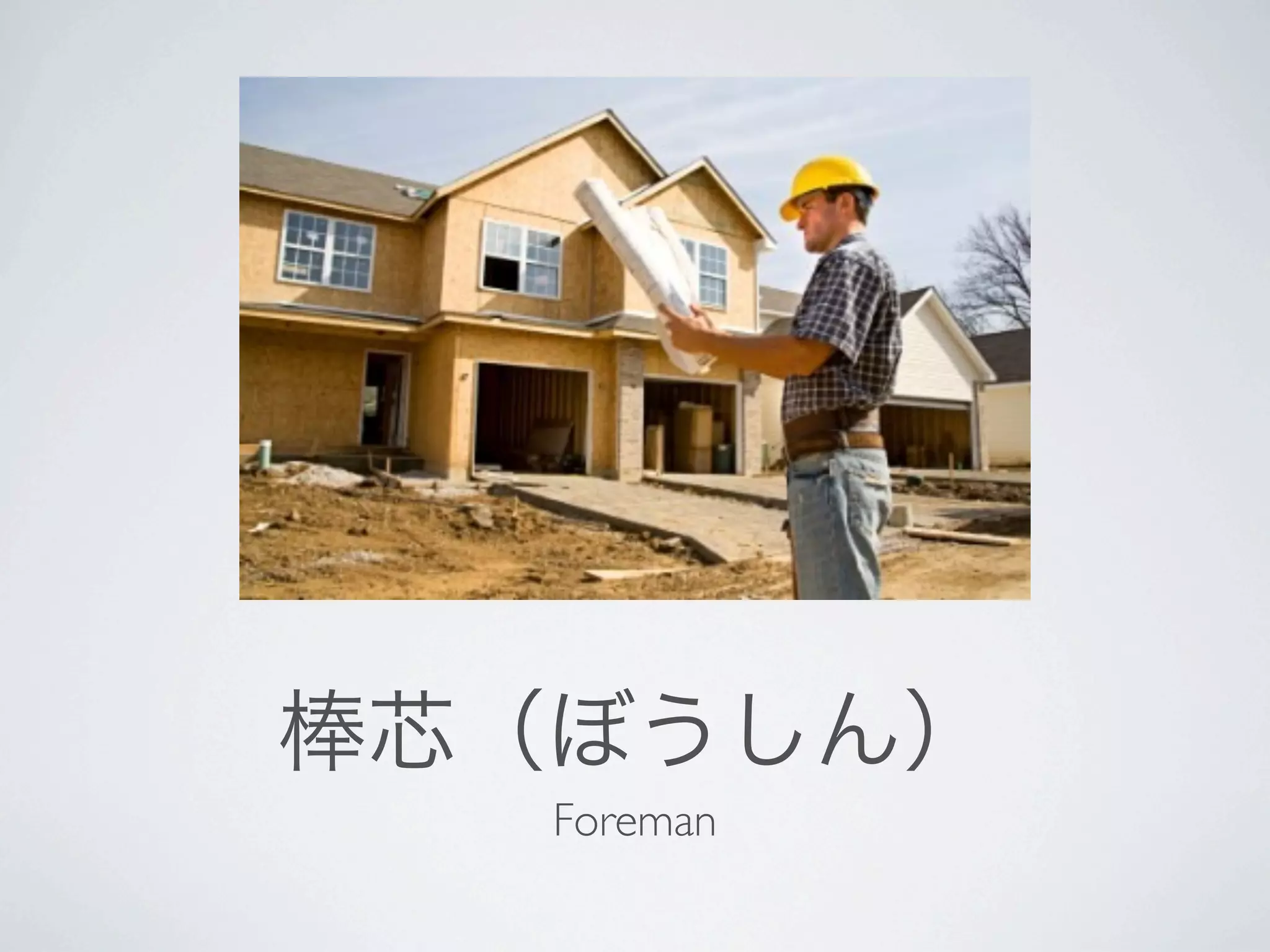 Foreman
 