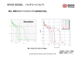 SPICE MODEL 　バッテリーについて

現在、開発中のデバイスモデルです(負荷抵抗可変 。
現在、開発中のデバイスモデルです 負荷抵抗可変)。
                 負荷抵抗可変                       ...