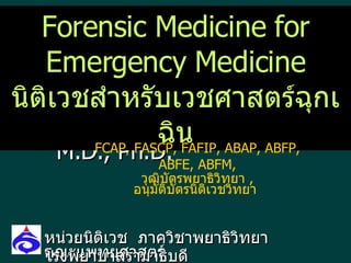 Forensic Medicine for Emergency Medicine นิติเวชสำหรับเวชศาสตร์ฉุกเฉิน FCAP, FASCP, FAFIP, ABAP, ABFP, ABFE, ABFM, วุฒิบัตรพยาธิวิทยา  ,  อนุมัติบัตรนิติเวชวิทยา   หน่วยนิติเวช  ภาควิชาพยาธิวิทยา คณะแพทยศาสตร์  โรงพยาบาลรามาธิบดี รศ . นพ . ธำรง  จิรจริยาเวช  M.D., Ph.D. 