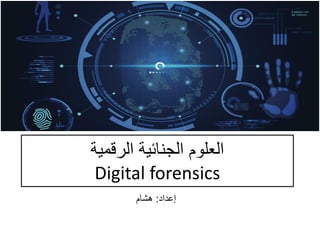 ‫الرلمٌة‬ ‫الجنائٌة‬ ‫العلوم‬
Digital forensics
‫إعداد‬:‫هشام‬
 