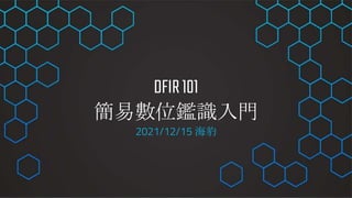 DFIR101
簡易數位鑑識入門
2021/12/15 海豹
 