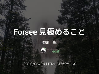 Forsee
菊池 聡
2016/05/24 HTML5ビギナーズ
 