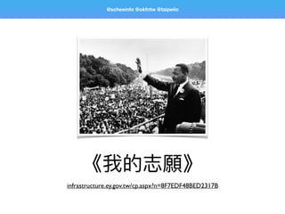 @scheeinfo @okfntw @taipeiio
infrastructure.ey.gov.tw/cp.aspx?n=8F7EDF48BED2317B
 