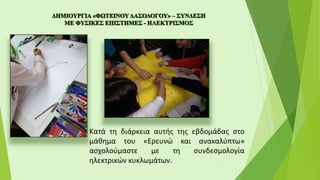 Κατά τη διάρκεια αυτής της εβδομάδας στο
μάθημα του «Ερευνώ και ανακαλύπτω»
ασχολούμαστε με τη συνδεσμολογία
ηλεκτρικών κυκλωμάτων.
 