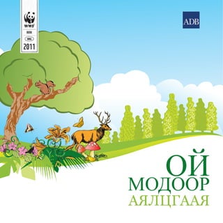 Forest children s_book