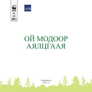 Óëààíáààòàð
2011 îí
ÎÉ ÌÎÄÎÎÐ
ÀßËÖÃÀÀß
 