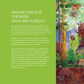 22
ÝÊÎÑÈÑÒÅÌ ÄÝÕ
Ç¯ÉËÈÉÍ
ÎËÎÍ ßÍÇ ÁÀÉÄÀË
Äýëõèé äýýð õýäýí ç¿éëèéí àìüä áèåò áàéäàã âý?
Äýëõèé äýýð 600,000 ãàðóé òºðëèéí óðãàìàë, 1 ñàÿ
ç¿éë àìüòíûã ñóäëàà÷èä îäîîãîîð òîãòîîãîîä áàéíà.
Ãýõäýý ñóäëàà÷èä òîäîðõîéëæ, íýðëýæ ÷àäààã¿é îëîí
çóóí ìÿíãàí àìüä áèåò áàéäàã ãýäýãò èòãýäýã.
Áàêòåðýýñ ýõëýí õºõòºí àìüòàä õ¿ðòýë îëîí àìüä
áèåñ îéä àìüäàðäàã. Ýäãýýð àìüä áèåò íü îéí ýð¿¿ë
ìýíäèéí õóâüä ÷óõàë þì. Ìîäîí äóíäàõ àìüä áèåò
á¿ð ººð ººðèéí îíöãîé ¿¿ðýãòýé áàéäàã.
Õàìãèéí áÿöõàí ºò õîðõîéíîîñ ýõëýýä àâàðãà áèåò
áààâãàé, õàíäãàé õ¿ðòýë îéä ººð ººðèéí ¿¿ðýãòýé
àìüäàðäàã. Õýðýâ ºò õîðõîé îãò áàéäàãã¿é áîë áèä
¿ðæèë øèìò õºðñã¿é áàéõ áàéñàí. Õýðýâ õºðñ
áàéäàãã¿é áàéñàí áîë îãò ìîä áàéõã¿é áàéõ áàéñàí.
Õýðýâ ìîä áàéäàãã¿é áàéñàí áîë ¿ð æèìñ, ñàìàð
áàéõã¿é ë áàéñàí. ¯¿íèéã äàãààä òýäãýýðèéã èääýã
õýðýì, æèðõ ýñâýë øóâóóä áàéõã¿é áàéõ áàéñàí.
Èíãýõëýýð îéä îãò õýðýãã¿é ÿìàð ÷ àìüä áèåò
áàéäàãã¿é áàéõ íü.
 