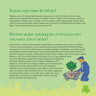 Õýäýí ñàðä òàðèõ ¸ñòîé âý?
Õºðñºíä íýìýõ 13 ãðàäóñòàé áîëñîí ¿åä ìîäíû ¿íäýñ ñýðãýäýã. Èíãýýä ñî¸îãîî õººí
óðãàæ ýõýëíý. Ìàíàé îðíû íºõöºëä IV ñàðûí 15-íààñ V ñàðûí 15-íû äîòîð ìîä òàðèõ íü
òîõèðîìæòîé. Íàìðûí öàãò X ñàðûí 1-íýýñ XI ñàðûí 1-íèé õîîðîíä òàðüæ áîëäîã. Ìîä
òàðèõ õóãàöàà ºíãºð÷èõñºí õîéíî òàðèâàë ìîä óñàà øèíãýýõ ÷àäâàðã¿é áîëäîã áàéíà. Ìºí
á¿ðõýã ýñâýë áîðîîòîé ºäºð ìîä ñóóëãàõ õýðýãòýé.
Íîãîîí ìîäûã øèëæ¿¿ëæ ñóóëãàõäàà þóã
àíõààðàõ õýðýãòýé âý?
Áèä óóëíààñ çóëçàãàí ñóóëãàö àâ÷èð÷ òàðüæ áàéãàà ÷ óðãàõààñàà óðãàõã¿é íü èõ áàéíà.
Ó÷èð íü ìîäûã øèëæ¿¿ëýí ñóóëãàõ àíõàí øàòíû ìýäëýã áàéõã¿éòýé õîëáîîòîé. Ìîäûã
øèëæ¿¿ëýí ñóóëãàõ íü òóõàéí ìîäíûõîî òºðëººñ õàìààðíà. Òóõàéëáàë, óóëûí àð ñ¿¿äýðò
óðãàæ áàéñàí ìîäûã àâ÷èð÷ íàð èõ òóñäàã ãàçàð òàðüæ áîëîõã¿é. Õýðýâ òýãâýë ÷èéãëýã, óñ
øèíãýýõ ÷àíap íü àëäàãäàæ óëìààð óðãàëã¿é ¿õýæ ìýäíý. Ìîäíû àëü òàë íü íàð ðóó õàðñàí
áàéíà, ÿã òýð òàëûã íü áèä íàðíû ãýðýë èë¿¿ òóñàõ ç¿ã ð¿¿ õàðóóëæ òàðèõ
õýðýãòýé. Ìîäíûõîî ºíäºð áîëîí èøíèé äèàìåòðòýé õàðüöóóëæ,
¿íäýñíèé òîéðãèéã ãàðãàõ õýðýãòýé áîëäîã. ªºðººð õýëáýë,
ìîäíû ãîë èø õýäèé ÷èíýý á¿ä¿¿í áàéíà ò¿¿íòýé õàðüöóóëñàí
òîìú¸îãîîð ¿íäñèéã øîðîîòîé íü õàìò óõàæ öýâýðëýíý.
Õàìãèéí ãîë íü òóõàéí ìîäíû ãîë ¿íäýñèéã íü ãýìòýýëã¿é àâàõ
õýðýãòýé. Ìîäûã óõàæ àâ÷ áàéãàà íü ýíý ãýýä õàæóó õàâèðãààð
íü óðãàñàí áóñàä ìîäûã ãýìòýýõèéã õàòóó õîðèãëîíî. Åð íü
áîëæ ºãâºë ñóóëãàöûã ìîä ¿ðæ¿¿ëãèéí ãàçðààñ õóäàëäàæ
àâàõ íü õàìãèéí çºâ øèéäýë þì.
31
 