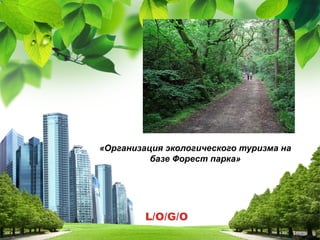 L/O/G/O
«Организация экологического туризма на
базе Форест парка»
 