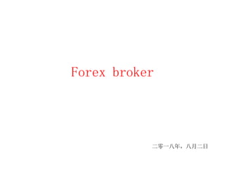 Forex broker
二零一八年，八月二日
 