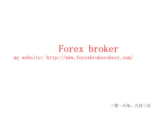 Forex broker
my website: http://www.forexbrokersbest.com/
二零一八年，八月二日
 