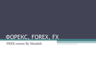 ФОРЕКС ,   FOREX, FX FREE course By Mandah 