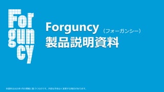 （フォーガンシー）
Forguncy
製品説明資料
本資料は2025年1月の情報に基づくものです。内容は予告なく変更する場合があります。
 