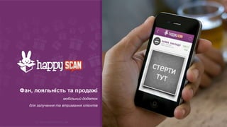 Фан, лояльність та продажі
автоматизація маркетингу та програм
лояльності для ресторанів
 