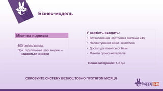 Існуючі рішення в США
Belly, Punchcard, FiveStars, LevelUp, Perka, SpendGo, FrontFlip.
З них лише FrontFlip дає можливість миттєвого виграшу бонусу, акції чи подарунка під закладу. А
власники можуть використовувати всю отриману базу користувачів для повторних продаж.
Результати FrontFlip:
- 6000+ закладів в системі
- 1 000 000+ завантажень додатку
- Привабили інвестиції: $3.95M на Series A, $3.75M на Series B
Компанія заснована у 2011 році, її бізнес модель перевірена часом і ринком, що з більшою
вірогідністю може зробити її копікат в Східній Європі успішним.
 