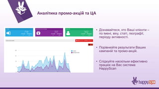 Електронна книга відгуків і пропозицій
Програма просить гостя оцінити заклад за
критеріями, які Ви оберете
• Ви отримуєте зворотній зв’язок в режимі Гість-
Власник
• Ви автоматизовуєте збір маркетингових даних
 