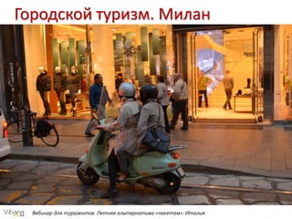 Вебинар для турагентов. Летняя альтернатива «пакетам»: Италия
Городской туризм. Милан
 