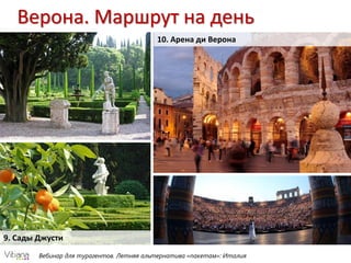 Вебинар для турагентов. Летняя альтернатива «пакетам»: Италия
Верона. Маршрут на день
9. Сады Джусти
10. Арена ди Верона
 