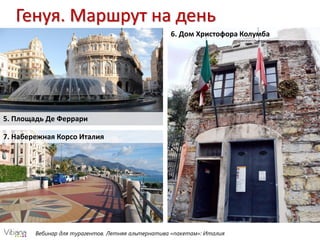 Вебинар для турагентов. Летняя альтернатива «пакетам»: Италия
Генуя. Маршрут на день
5. Площадь Де Феррари
6. Дом Христофора Колумба
7. Набережная Корсо Италия
 