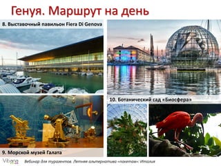 Вебинар для турагентов. Летняя альтернатива «пакетам»: Италия
Генуя. Маршрут на день
8. Выставочный павильон Fiera Di Genova
9. Морской музей Галата
10. Ботанический сад «Биосфера»
 