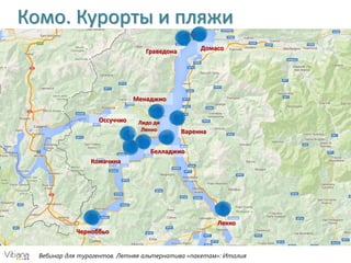 Вебинар для турагентов. Летняя альтернатива «пакетам»: Италия
Комо. Курорты и пляжи
Черноббьо
Белладжио
Оссуччио
Комачина
Лидо ди
Ленно
Менаджио
Варенна
Лекко
ДомасоГраведона
 