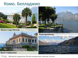 Вебинар для турагентов. Летняя альтернатива «пакетам»: Италия
Комо. Белладжио
Вилла и сады Мельци
Вилла Сербеллони
Punta Spartivento
 