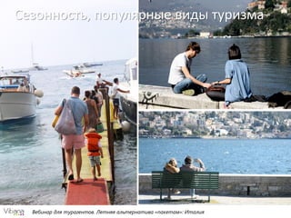 Вебинар для турагентов. Летняя альтернатива «пакетам»: Италия
Сезонность, популярные виды туризма
 