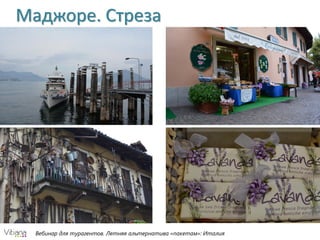 Вебинар для турагентов. Летняя альтернатива «пакетам»: Италия
Маджоре. Стреза
 